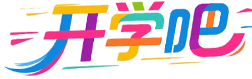 开学吧 - 免费学习资源平台 | 视频教程 | 考卷下载 | 学霸笔记 | 中高考真题
