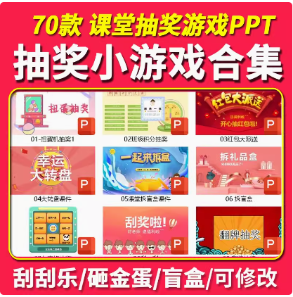图片[1]-抽奖课堂小游戏PPT活跃气氛抽红包砸金蛋刮刮乐抽签翻牌趣味奖励-开学吧